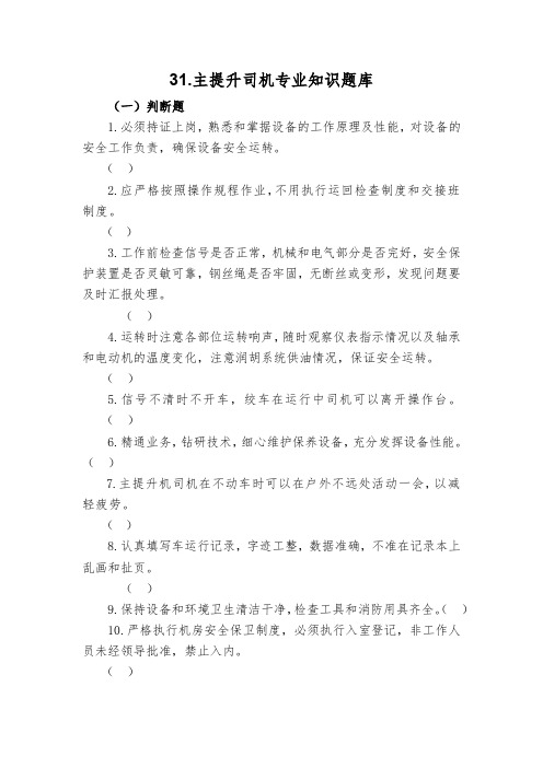 31.主提升司机专业知识题库