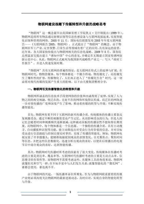 物联网建设浪潮下传媒转型和升级的战略思考