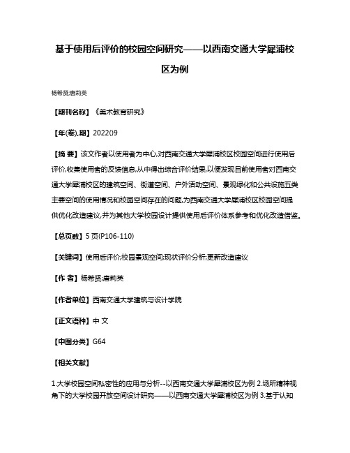 基于使用后评价的校园空间研究——以西南交通大学犀浦校区为例