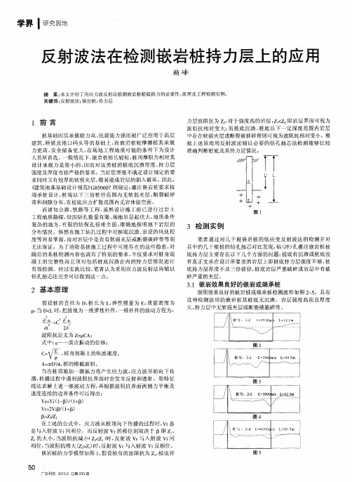 反射波法在检测嵌岩桩持力层上的应用