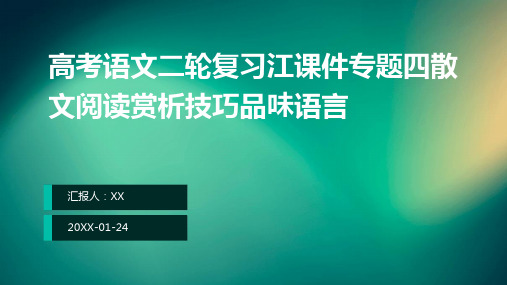 高考语文二轮复习江课件专题四散文阅读赏析技巧品味语言