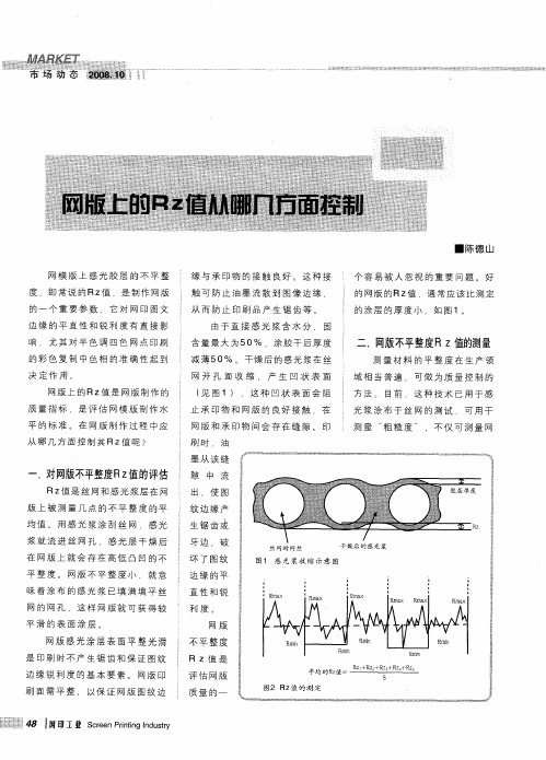 网版上的RZ值从哪几方面控制