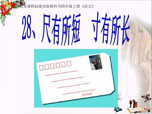 四年级语文上册 第7单元 28.尺有所短 寸有所长精选优质PPT课件 新人教版