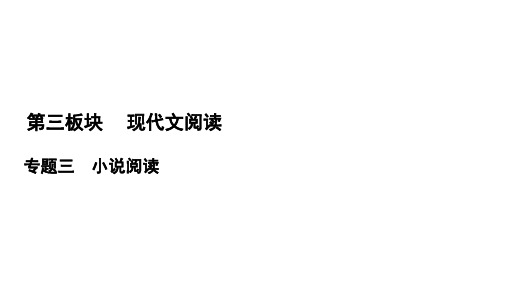 2022高三统考语文一轮参考课件：第3板块 专题3 考点2 小说的环境描写 