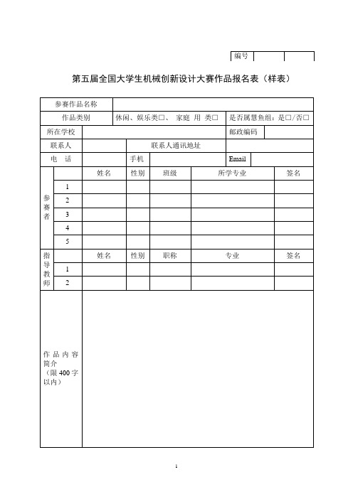 第五届全国大学生机械创新设计大赛作品报名表(样表)