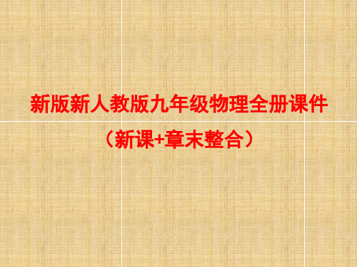 新版新人教版九年级物理全册课件：第十八章 电功率(新课+章末整合)