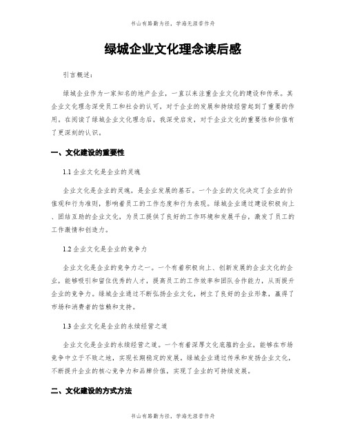 绿城企业文化理念读后感