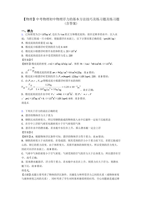 【物理】中考物理初中物理浮力的基本方法技巧及练习题及练习题(含答案)