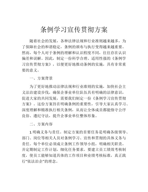 条例学习宣传贯彻方案