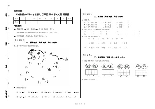 云南省重点小学一年级语文【下册】期中考试试题 附解析