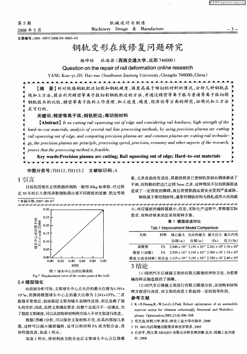 钢轨变形在线修复问题研究