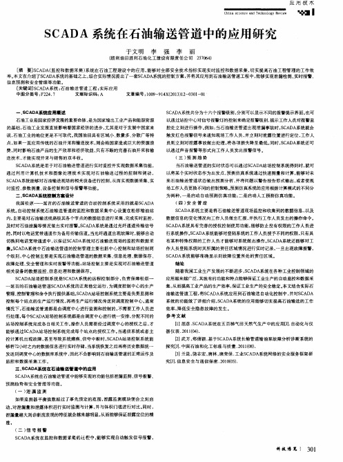 SCADA系统在石油输送管道中的应用研究