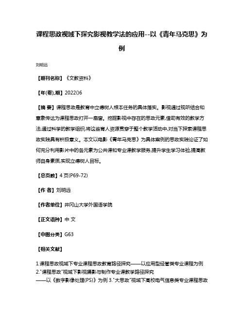 课程思政视域下探究影视教学法的应用--以《青年马克思》为例