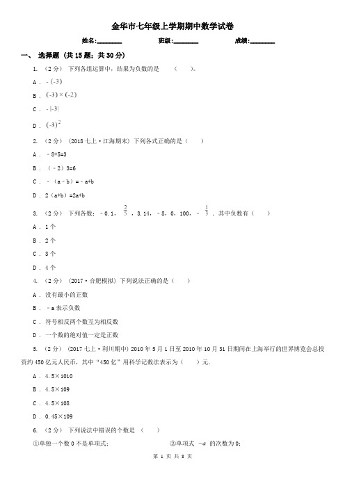 金华市七年级上学期期中数学试卷