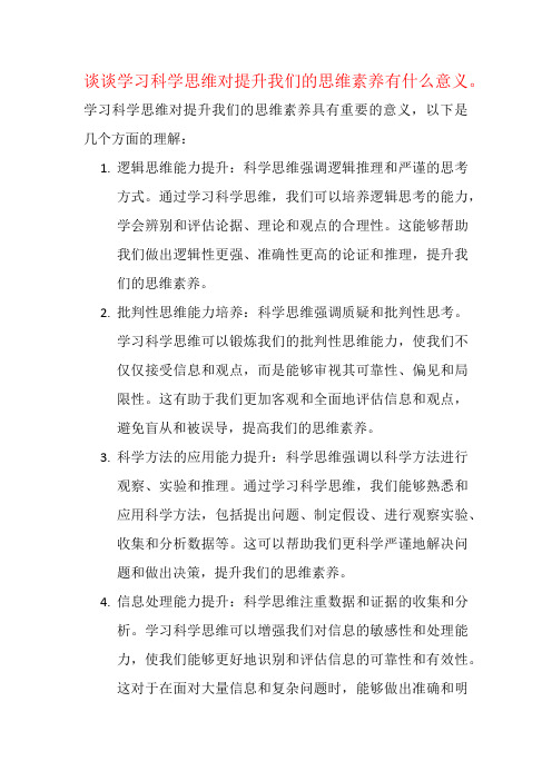 谈谈学习科学思维对提升我们的思维素养有什么意义。