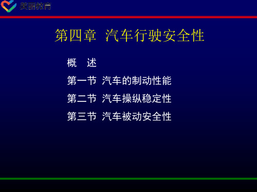 中职教育-《汽车运用工程》第四版课件：第四章  汽车行驶安全性(一).ppt