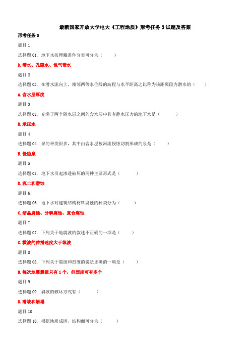最新国家开放大学电大《工程地质》形考任务3试题及答案