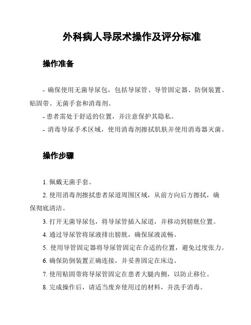 外科病人导尿术操作及评分标准