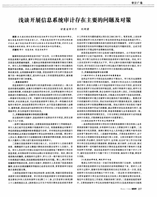 浅谈开展信息系统审计存在主要的问题及对策