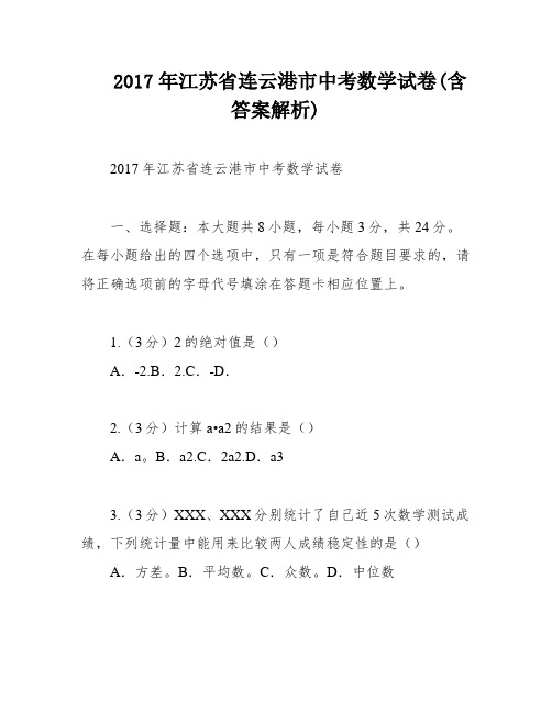 2017年江苏省连云港市中考数学试卷(含答案解析)