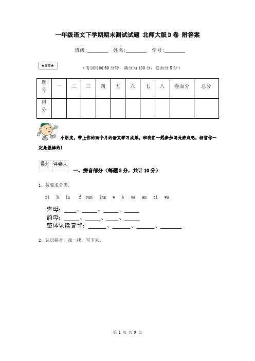 一年级语文下学期期末测试试题 北师大版D卷 附答案