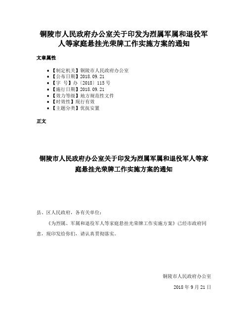 铜陵市人民政府办公室关于印发为烈属军属和退役军人等家庭悬挂光荣牌工作实施方案的通知