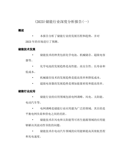 (2023)储能行业深度分析报告(一)