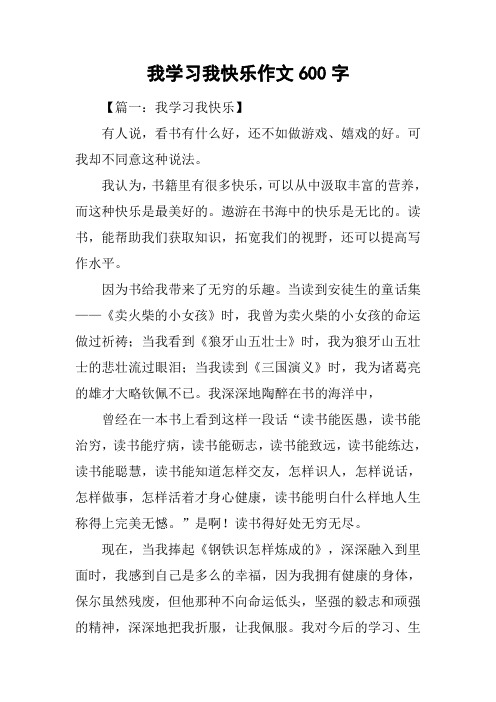 我学习我快乐作文600字