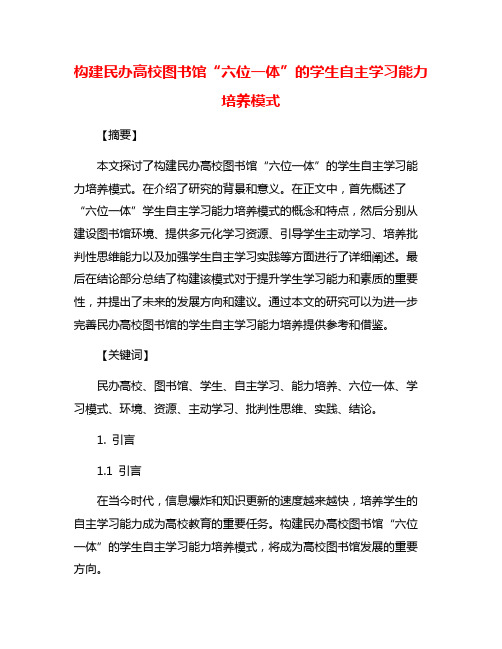 构建民办高校图书馆“六位一体”的学生自主学习能力培养模式