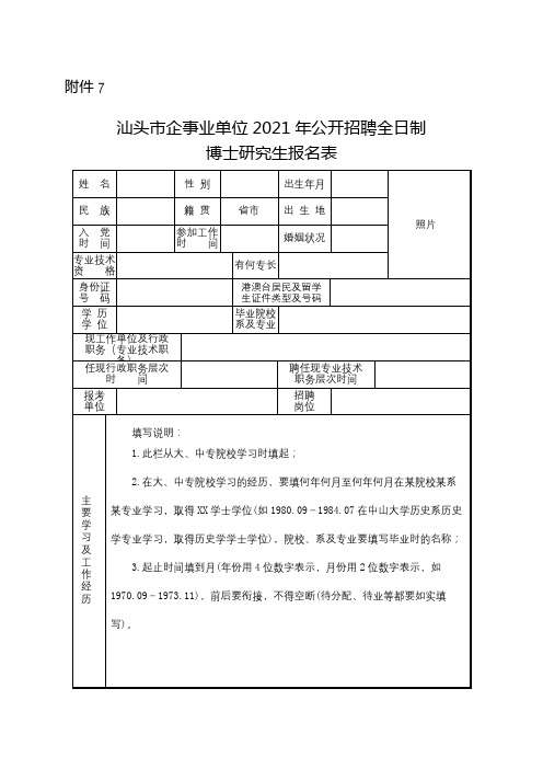 汕头市企事业单位2021年公开招聘全日制博士研究生报名表【模板】