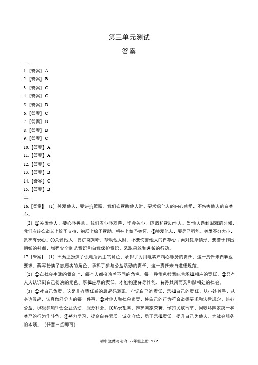 人教部编版初中道德与法治八年级上册第三单元测试试卷含答案-答案在前1