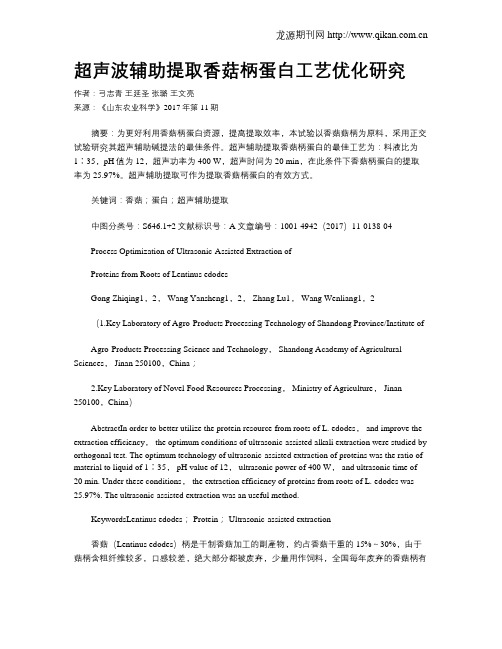 超声波辅助提取香菇柄蛋白工艺优化研究