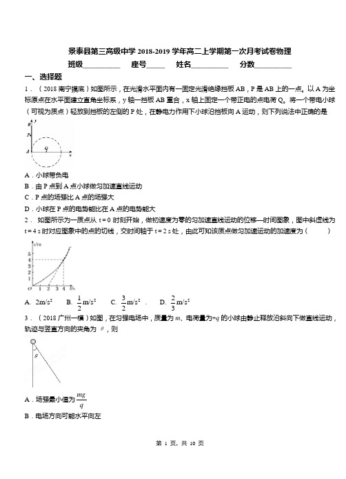 景泰县第三高级中学2018-2019学年高二上学期第一次月考试卷物理