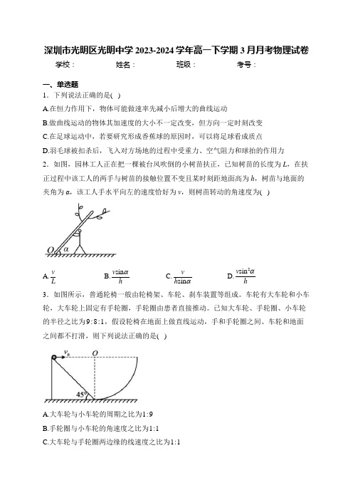 深圳市光明区光明中学2023-2024学年高一下学期3月月考物理试卷(含答案)