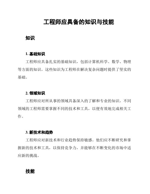 工程师应具备的知识与技能