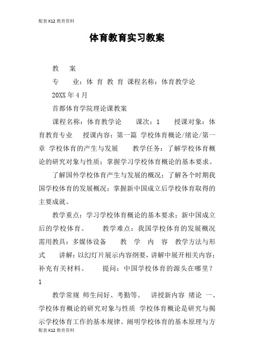 【配套K12】体育教育实习教案