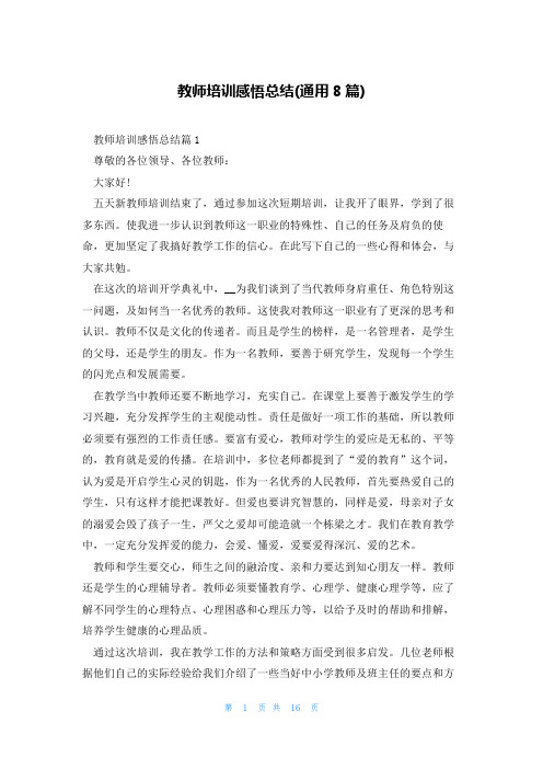 教师培训感悟总结(通用8篇)