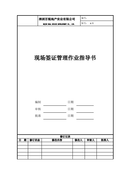 现场签证管理作业指导书