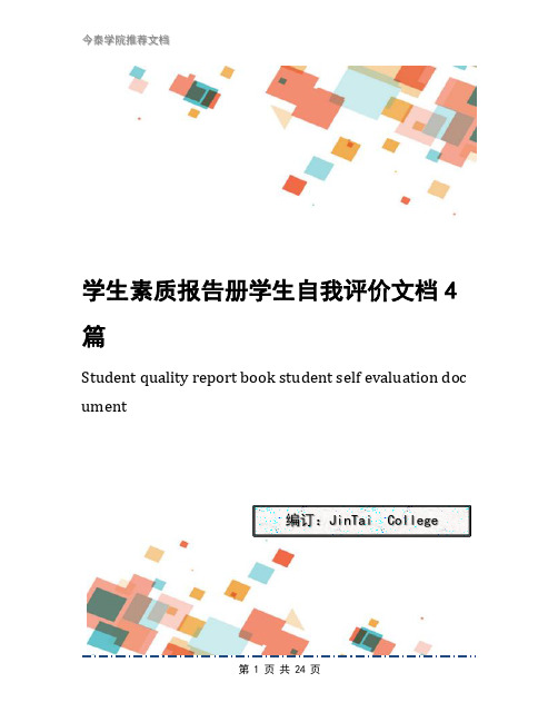 学生素质报告册学生自我评价文档4篇