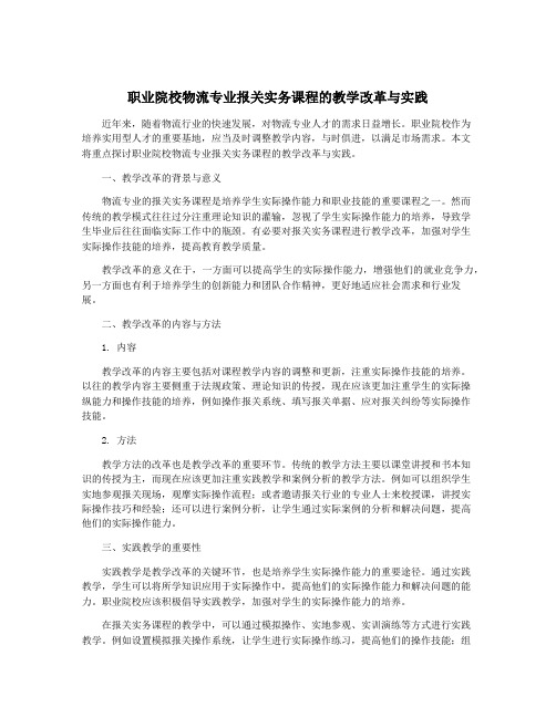 职业院校物流专业报关实务课程的教学改革与实践