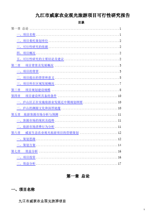 九江市威家农业观光地产旅游项目可行性研究报告