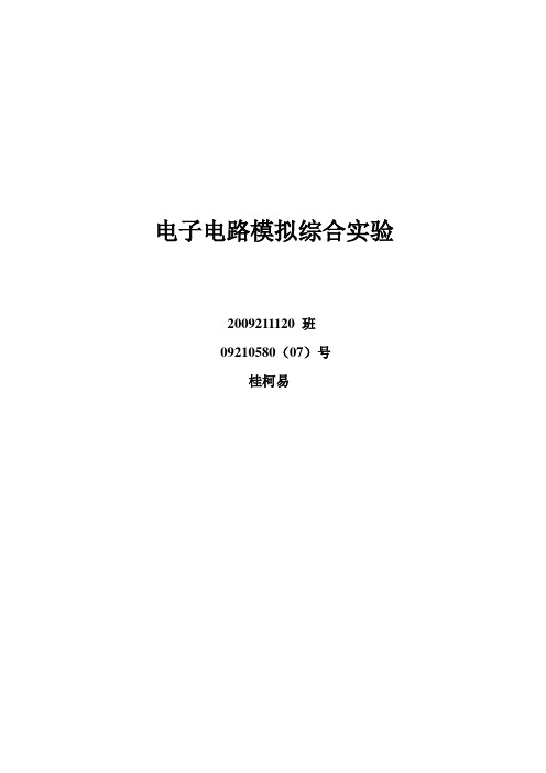 模电函数信号发生器实验报告