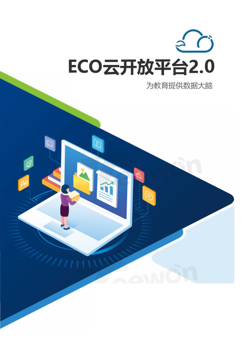 ECO云开放平台白皮书