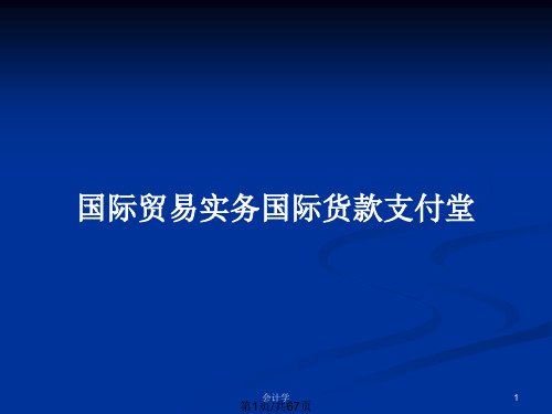 国际贸易实务国际货款支付堂PPT教案