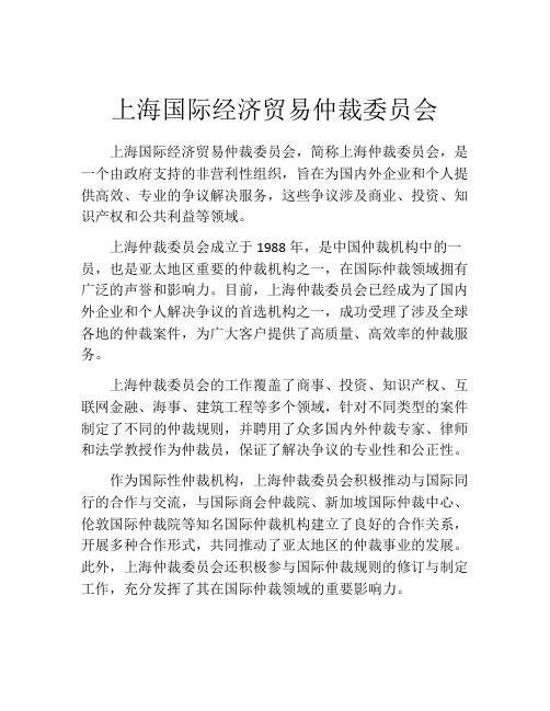 上海国际经济贸易仲裁委员会