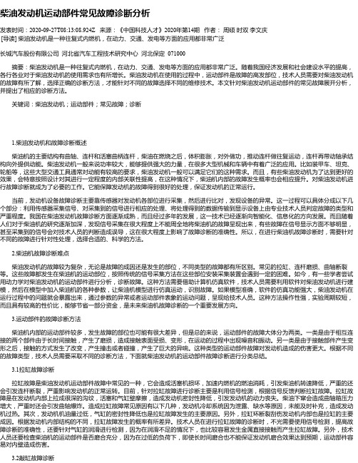 柴油发动机运动部件常见故障诊断分析