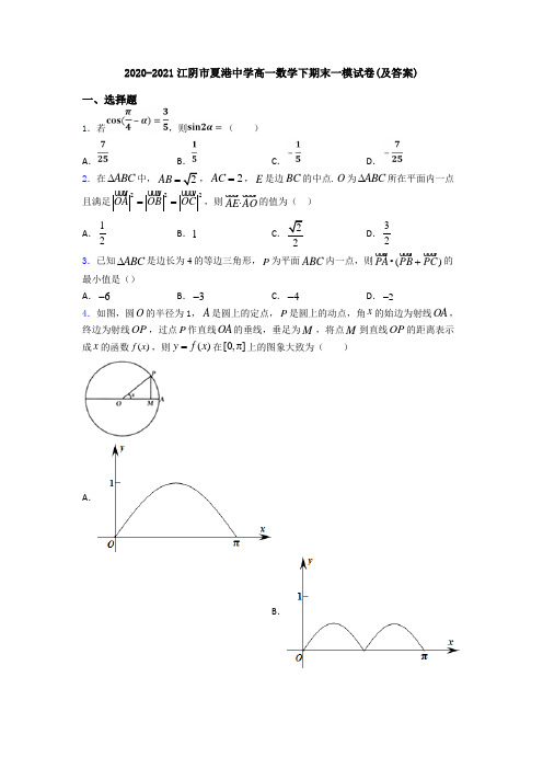 2020-2021江阴市夏港中学高一数学下期末一模试卷(及答案)