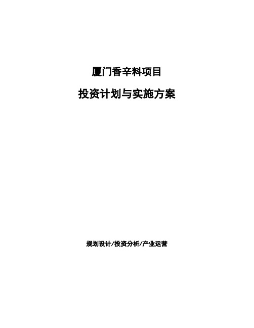 厦门香辛料项目投资计划与实施方案