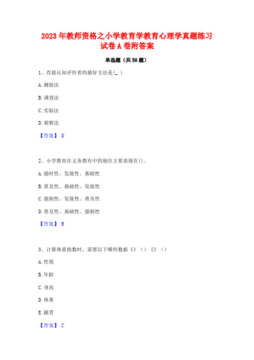 2023年教师资格之小学教育学教育心理学真题练习试卷A卷附答案