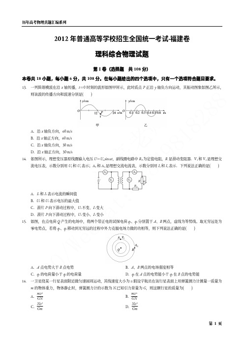 2012年普通高等学校招生全国统一考试·福建卷理科综合物理试题(无答案)